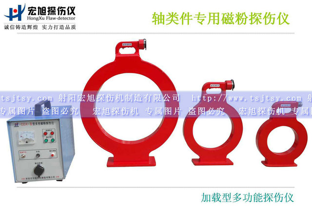 產品名稱:加載型多用磁粉探傷儀
產品型號:CDX-3
產品規格:臺